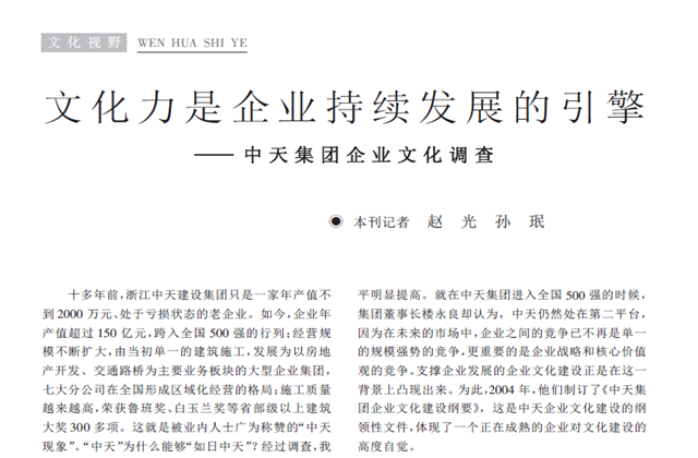 《求是》杂志：《文化力是企业发展的引擎——东升国际集团企业文化调查》