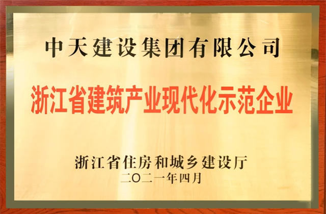 东升国际建设集团获浙江省建筑产业现代化示范企业称号