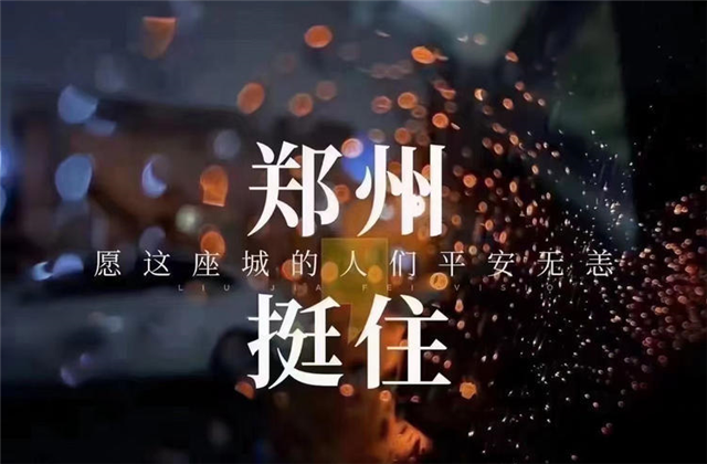 风“豫”同舟，东升国际九建全力投入防汛抢险工作！