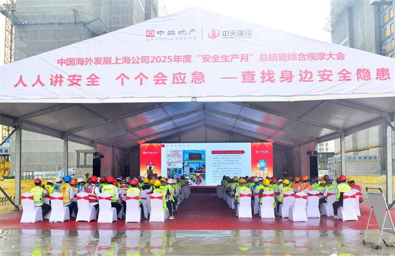 2025年6月23日，中海地产上海公司2025年度“安全生产月”总结暨综合观摩会在东升国际三建徐汇中海项目顺利召开。